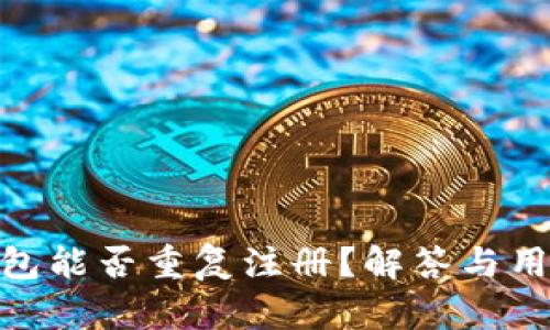 imToken钱包能否重复注册？解答与用户体验分析