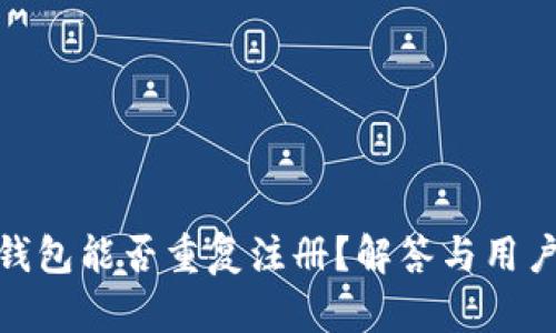 imToken钱包能否重复注册？解答与用户体验分析