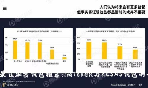 2023年最佳加密钱包推荐：imToken与KCSAS钱包的全面对比