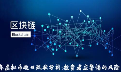 
2023年虚拟币敞口现状分析：投资者应警惕的风险与机遇