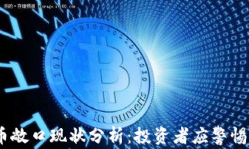 
2023年虚拟币敞口现状分析：投资者应警惕的风险与机遇