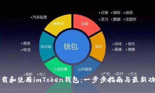 如何下载和使用imToken钱包：一步步指南与最新功能介绍