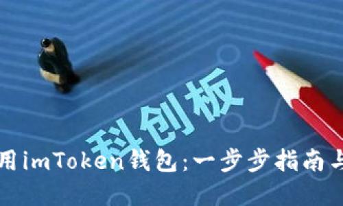 如何下载和使用imToken钱包：一步步指南与最新功能介绍