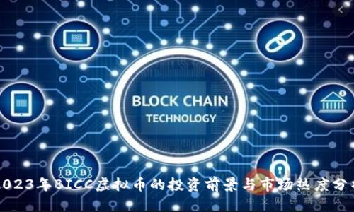 2023年BICC虚拟币的投资前景与市场热度分析