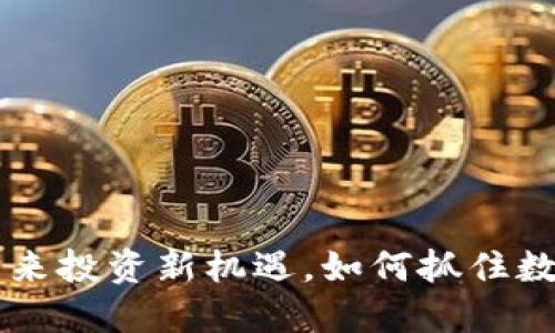 RTC虚拟币：未来投资新机遇，如何抓住数字货币的风口