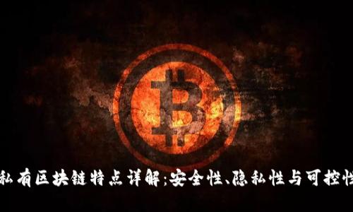 私有区块链特点详解：安全性、隐私性与可控性