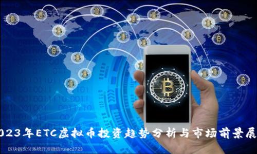 2023年ETC虚拟币投资趋势分析与市场前景展望
