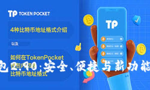 imToken钱包2.90：安全、便捷与新功能的完美融合