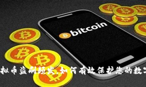 境外虚拟币盗刷频发，如何有效保护您的数字资产？