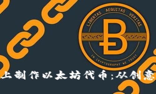 如何在imToken上制作以太坊代币：从创意到上线的全流程