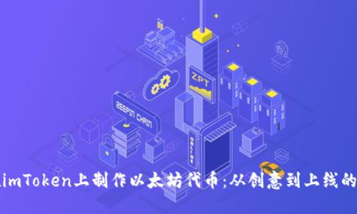 如何在imToken上制作以太坊代币：从创意到上线的全流程