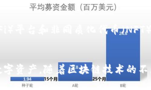 imToken是一款流行的数字钱包应用，主要用于存储和管理各种加密货币，尤其是以太坊及其衍生代币。imToken不仅提供基本的加密货币存储功能，还具有去中心化交易所（DEX）的整合、代币交换、资产管理、甚至参与区块链项目的投票功能等。

### imToken的主要特点：

1. **多币种支持**：支持以太坊及其ERC-20代币，逐渐扩展到其他区块链资产。
2. **用户友好的界面**：imToken提供直观且易于使用的界面，即使对于初学者来说也很方便。
3. **安全性**：采用私钥本地存储机制，用户的资产安全性高，且支持多重签名等安全措施。
4. **去中心化应用支持**：用户可以通过imToken访问各种去中心化应用（dApps），例如去中心化金融（DeFi）平台和非同质化代币（NFT）市场。
5. **跨链功能**：支持不同链的资产互转，增强了用户的资产流动性。

imToken的崛起与加密货币市场的高速发展息息相关，越来越多的人希望拥有安全、便捷的方式来管理其数字资产。随着区块链技术的不断演进，imToken也在不断更新和完善，以适应用户的需求。