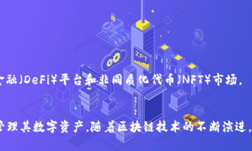 imToken是一款流行的数字钱包应用，主要用于存储和管理各种加密货币，尤其是以太坊及其衍生代币。imToken不仅提供基本的加密货币存储功能，还具有去中心化交易所（DEX）的整合、代币交换、资产管理、甚至参与区块链项目的投票功能等。

### imToken的主要特点：

1. **多币种支持**：支持以太坊及其ERC-20代币，逐渐扩展到其他区块链资产。
2. **用户友好的界面**：imToken提供直观且易于使用的界面，即使对于初学者来说也很方便。
3. **安全性**：采用私钥本地存储机制，用户的资产安全性高，且支持多重签名等安全措施。
4. **去中心化应用支持**：用户可以通过imToken访问各种去中心化应用（dApps），例如去中心化金融（DeFi）平台和非同质化代币（NFT）市场。
5. **跨链功能**：支持不同链的资产互转，增强了用户的资产流动性。

imToken的崛起与加密货币市场的高速发展息息相关，越来越多的人希望拥有安全、便捷的方式来管理其数字资产。随着区块链技术的不断演进，imToken也在不断更新和完善，以适应用户的需求。