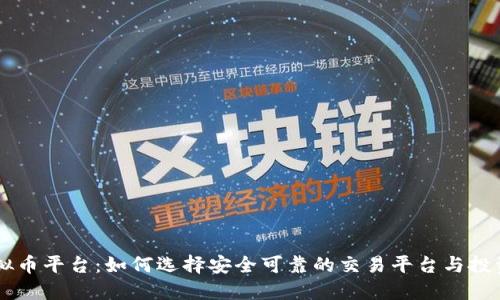 KB虚拟币平台:如何选择安全可靠的交易平台与投资策略