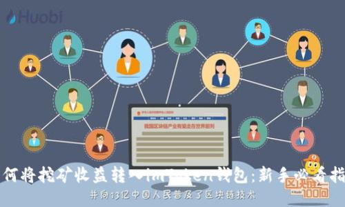 如何将挖矿收益转入imToken钱包：新手必看指南