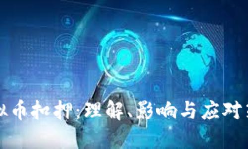 虚拟币扣押：理解、影响与应对策略