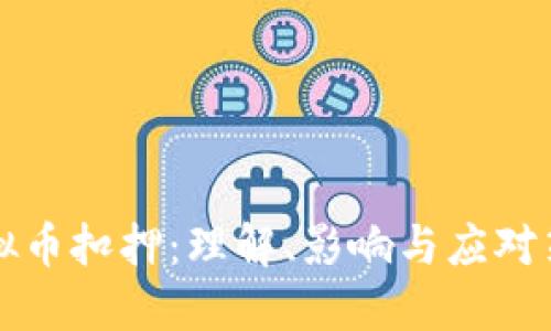 虚拟币扣押：理解、影响与应对策略