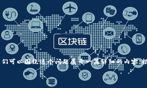 关于“Luna可以用IM钱包吗？”的主题，我们可以围绕这个问题展开一篇详细的内容。根据您的要求，以下是、关键词和内容大纲。

如何使用IM钱包管理Luna币：最全指南