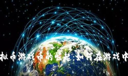 2023年虚拟币游戏币的崛起:如何在游戏中一夜致富?