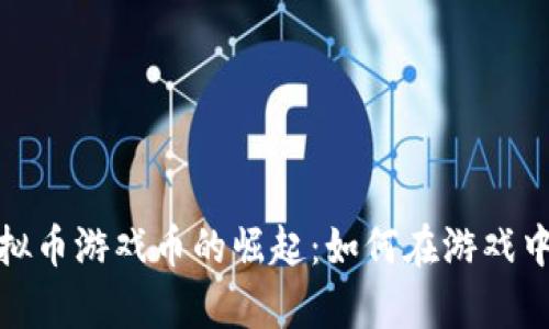 2023年虚拟币游戏币的崛起:如何在游戏中一夜致富?
