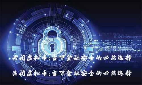 关闭虚拟币：当下金融安全的必然选择

关闭虚拟币：当下金融安全的必然选择