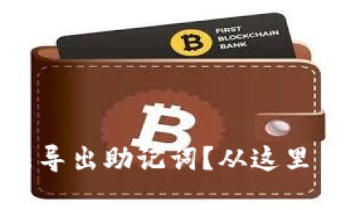 imToken无法导出助记词?从这里了解解决方案
