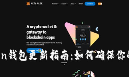 2023年imToken钱包更新指南：如何确保你的数字资产安全
