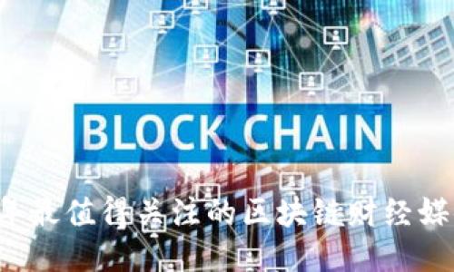 2023年最值得关注的区块链财经媒体平台