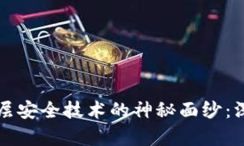 揭开区块链底层安全技术的神秘面纱:深度解析与应用
