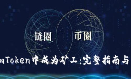 如何在ImToken中成为矿工：完整指南与实用技巧