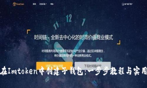 如何在Imtoken中创建子钱包：一步步教程与实用技巧