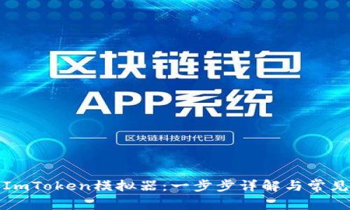 如何下载ImToken模拟器：一步步详解与常见问题解答