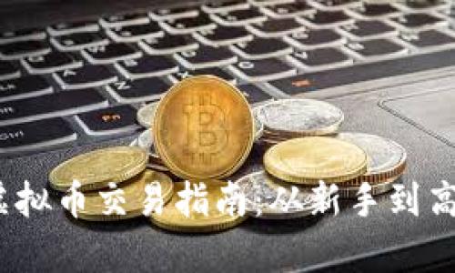2023年最新虚拟币交易指南：从新手到高手的必学技巧