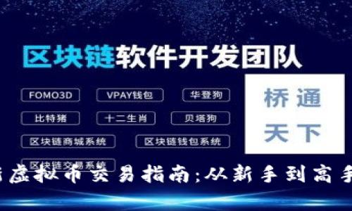 2023年最新虚拟币交易指南：从新手到高手的必学技巧