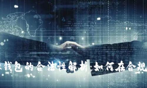 比特币电子虚拟钱包的合法性解析：如何在合规中管理数字资产