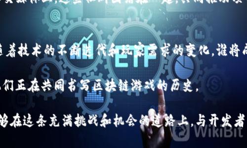   2023年区块链游戏开发团队大盘点：谁在引领行业潮流？ / 

 guanjianci 区块链游戏, 游戏开发团队, NFT游戏, Web3游戏 /guanjianci 

引言
随着区块链技术的飞速发展，游戏行业迎来了前所未有的变革。传统的游戏开发团队开始逐渐向区块链和Web3游戏转型，以适应新的市场需求和玩家诉求。2023年，各大区块链游戏开发团队正在显现出强劲的成长潜力，吸引了越来越多的投资者和玩家的关注。

一、区块链游戏的崛起
区块链游戏的出现并不是偶然。随着加密货币的普及和NFT（非同质化代币）的兴起，传统游戏模型面临着前所未有的挑战。以“玩家为中心”的新模式正在崛起，让玩家不仅能享受游戏，还能从中获益。不同于以往游戏的“封闭生态”，区块链游戏提供了真正的数字资产所有权，改变了玩家与游戏之间的关系。

二、知名区块链游戏开发团队一览
在快速发展的区块链游戏市场中，多个开发团队脱颖而出，它们不仅在技术上有着出色的表现，而且在市场推广、产品设计和社区运营方面也具备很强的实力。

h41. Animoca Brands/h4
Animoca Brands是一个总部位于香港的知名区块链游戏开发公司，旗下拥有多个热门的NFT游戏，包括《The Sandbox》与《F1 Delta Time》。公司致力于推动数字资产的普及，正在不断为玩家提供独特的游戏体验。阳光透过窗户洒在办公室的木桌上，团队成员正在讨论最新的游戏玩法和NFT设计，气氛热烈而富有创意。

h42. Sky Mavis/h4
Sky Mavis是凭借《Axie Infinity》而声名鹊起的团队。该游戏的成功带动了整个区块链游戏的热潮。玩家们在游戏中通过养成、战斗和交易等多样化的玩法，体验到了数字资产的真正价值。想象一下，在一个阳光明媚的周末，玩家们聚在一起，分享着他们养的可爱“Axies”，那是多么温馨的场景！

h43. Dapper Labs/h4
Dapper Labs成立于2018年，以《CryptoKitties》这一创意游戏为起点，重塑了区块链游戏的概念。如今，他们推出的NBA Top Shot游戏更是颠覆了运动收藏品的交易模式。每当一份特别的瞬间被记录和出售时，玩家们聚在一起，庆祝那独一无二的时刻，就像老朋友在咖啡馆里分享快乐的回忆般温馨。

三、区块链游戏的市场前景
随着更多的开发团队进入这一市场，区块链游戏正在吸引越来越多的关注。根据市场研究，预计到2025年，区块链游戏将占据全球游戏市场的相当比例。各大企业与工作室也在不断投资和研发新的项目，进一步推动这一趋势。

四、玩家与开发者之间的互动
区块链游戏最大的优势之一在于它促进了玩家与开发者之间的互动。在传统游戏中，玩家往往只能被动接受开发者的设计和更新，而在区块链游戏中，玩家更像是合作者，他们可以对游戏的设计提出建议，甚至参与到游戏的开发中来。想象一下，当一位玩家提出的新功能被采纳时，大家欢呼雀跃，那种成就感无与伦比。

五、组织和社区的力量
区块链游戏不仅是技术的产物，更是社区的结果。在各大游戏的背后，都是一群充满激情和创造力的玩家社区。无论是在Discord频道还是社交媒体上，这些社群团结在一起，共同推动项目的发展。例如，在《The Sandbox》的社区里，玩家们组织了数次大型活动，分享经验，进行合作，仿佛一个大家庭般紧密。

结语
区块链游戏正在重塑整个游戏行业的面貌。从多元化的开发团队到蓬勃发展的社区，未来的区块链游戏将会带给我们更多惊喜与可能性。随着技术的不断迭代和玩家需求的变化，谁将成为下一个引领潮流的开发团队？让我们拭目以待。

在未来的游戏世界中，相信每一个玩家不仅仅是游戏的参与者，更是整个生态的一部分。阳光洒在每一个角落，映照着无数有梦的年轻人，他们正在共同书写区块链游戏的历史。

通过对各大游戏开发团队的分析及市场前景的探讨，我们看到，区块链游戏的未来虽仍充满不确定性，但其潜力不容小觑。希望广大玩家能够在这条充满挑战和机会的道路上，与开发者一起并肩前行，共同创造更加美好的游戏体验。