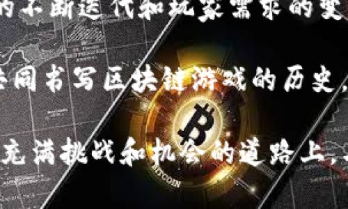   2023年区块链游戏开发团队大盘点：谁在引领行业潮流？ / 

 guanjianci 区块链游戏, 游戏开发团队, NFT游戏, Web3游戏 /guanjianci 

引言
随着区块链技术的飞速发展，游戏行业迎来了前所未有的变革。传统的游戏开发团队开始逐渐向区块链和Web3游戏转型，以适应新的市场需求和玩家诉求。2023年，各大区块链游戏开发团队正在显现出强劲的成长潜力，吸引了越来越多的投资者和玩家的关注。

一、区块链游戏的崛起
区块链游戏的出现并不是偶然。随着加密货币的普及和NFT（非同质化代币）的兴起，传统游戏模型面临着前所未有的挑战。以“玩家为中心”的新模式正在崛起，让玩家不仅能享受游戏，还能从中获益。不同于以往游戏的“封闭生态”，区块链游戏提供了真正的数字资产所有权，改变了玩家与游戏之间的关系。

二、知名区块链游戏开发团队一览
在快速发展的区块链游戏市场中，多个开发团队脱颖而出，它们不仅在技术上有着出色的表现，而且在市场推广、产品设计和社区运营方面也具备很强的实力。

h41. Animoca Brands/h4
Animoca Brands是一个总部位于香港的知名区块链游戏开发公司，旗下拥有多个热门的NFT游戏，包括《The Sandbox》与《F1 Delta Time》。公司致力于推动数字资产的普及，正在不断为玩家提供独特的游戏体验。阳光透过窗户洒在办公室的木桌上，团队成员正在讨论最新的游戏玩法和NFT设计，气氛热烈而富有创意。

h42. Sky Mavis/h4
Sky Mavis是凭借《Axie Infinity》而声名鹊起的团队。该游戏的成功带动了整个区块链游戏的热潮。玩家们在游戏中通过养成、战斗和交易等多样化的玩法，体验到了数字资产的真正价值。想象一下，在一个阳光明媚的周末，玩家们聚在一起，分享着他们养的可爱“Axies”，那是多么温馨的场景！

h43. Dapper Labs/h4
Dapper Labs成立于2018年，以《CryptoKitties》这一创意游戏为起点，重塑了区块链游戏的概念。如今，他们推出的NBA Top Shot游戏更是颠覆了运动收藏品的交易模式。每当一份特别的瞬间被记录和出售时，玩家们聚在一起，庆祝那独一无二的时刻，就像老朋友在咖啡馆里分享快乐的回忆般温馨。

三、区块链游戏的市场前景
随着更多的开发团队进入这一市场，区块链游戏正在吸引越来越多的关注。根据市场研究，预计到2025年，区块链游戏将占据全球游戏市场的相当比例。各大企业与工作室也在不断投资和研发新的项目，进一步推动这一趋势。

四、玩家与开发者之间的互动
区块链游戏最大的优势之一在于它促进了玩家与开发者之间的互动。在传统游戏中，玩家往往只能被动接受开发者的设计和更新，而在区块链游戏中，玩家更像是合作者，他们可以对游戏的设计提出建议，甚至参与到游戏的开发中来。想象一下，当一位玩家提出的新功能被采纳时，大家欢呼雀跃，那种成就感无与伦比。

五、组织和社区的力量
区块链游戏不仅是技术的产物，更是社区的结果。在各大游戏的背后，都是一群充满激情和创造力的玩家社区。无论是在Discord频道还是社交媒体上，这些社群团结在一起，共同推动项目的发展。例如，在《The Sandbox》的社区里，玩家们组织了数次大型活动，分享经验，进行合作，仿佛一个大家庭般紧密。

结语
区块链游戏正在重塑整个游戏行业的面貌。从多元化的开发团队到蓬勃发展的社区，未来的区块链游戏将会带给我们更多惊喜与可能性。随着技术的不断迭代和玩家需求的变化，谁将成为下一个引领潮流的开发团队？让我们拭目以待。

在未来的游戏世界中，相信每一个玩家不仅仅是游戏的参与者，更是整个生态的一部分。阳光洒在每一个角落，映照着无数有梦的年轻人，他们正在共同书写区块链游戏的历史。

通过对各大游戏开发团队的分析及市场前景的探讨，我们看到，区块链游戏的未来虽仍充满不确定性，但其潜力不容小觑。希望广大玩家能够在这条充满挑战和机会的道路上，与开发者一起并肩前行，共同创造更加美好的游戏体验。