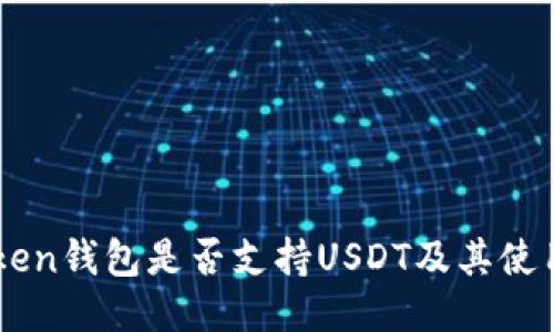 imToken钱包是否支持USDT及其使用指南