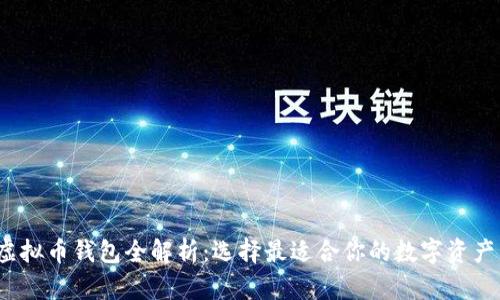 2023年虚拟币钱包全解析：选择最适合你的数字资产管理工具
