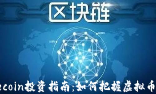 
2023年Filecoin投资指南：如何把握虚拟币的最佳机会