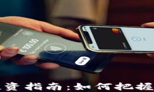 
2023年Filecoin投资指南：如何把握虚拟币的最佳机会
