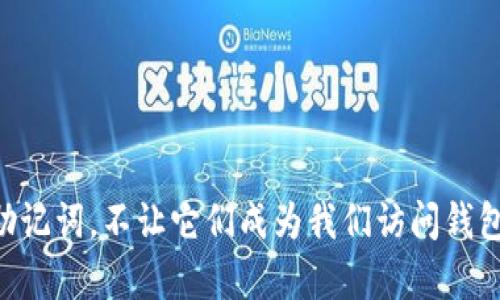 tipositoimToken钱包助记词错误处理指南：如何安全重置/tiposito  
imToken, 助记词, 钱包安全, 账户恢复/guanjianci

### 内容大纲

1. **引言**
   - 钱包的重要性
   - 助记词的定义与功能

2. **助记词错误的常见原因**
   - 错误输入
   - 助记词的遗失或忘记
   - 设备故障导致无法登录

3. **解决方法概述**
   - 检查助记词的正确性
   - 尝试备份措施
   - 与imToken客服联系

4. **详细步骤：如何检查助记词**
   - 逐字对比
   - 参考示例助记词

5. **如何安全重置imToken钱包**
   - 配备新设备进行恢复
   - 创建新助记词的流程

6. **保护助记词的最佳实践**
   - 如何安全保管
   - 不同存储方式的优缺点

7. **结语**
   - 持续关注钱包安全
   - 未来安全措施的趋势

---

### 引言

在数字货币迅速发展的今天，数字钱包已经成为每一个投资者、普通用户日常生活中不可或缺的一部分。imToken作为一款主流的数字资产钱包，它的使用频率逐渐增高，这也导致了许多用户在使用过程中遇到的问题。尤其是与助记词相关的问题。例如，最近有用户因为助记词错误而无法重新登录他们的imToken钱包，这让他们焦虑不已。

助记词，作为一个钱包的重要安全机制，通常由12至24个单词组成，是用户恢复和访问其数字资产的钥匙。当用户输入错误的助记词时，他们可能因为无法恢复钱包而感到沮丧，那么应该如何应对这一问题呢？

### 助记词错误的常见原因

在我们深入这个问题之前，首先需要了解导致助记词输入错误的各种原因。常见的情况包括：

- **错误输入**：在忙碌或分心的情况下，可能会将词语拼错或者输入顺序搞错。一个小小的错误往往会导致完全无法登录。
  
- **助记词的遗失或忘记**：很多用户可能将助记词记录在纸上，随便放在哪里，导致丢失或记错。

- **设备故障导致无法登录**：在设备出现问题时，如果没有备份，可能会造成数据不可恢复。

### 解决方法概述

面对助记词错误的问题，首先要保持冷静，不要盲目进行操作。这里有几个步骤可以帮助你找回通往钱包的大门：

1. **检查助记词的正确性**：逐字对比你输入的助记词与保存的助记词。

2. **尝试备份措施**：如果你有做过钱包的备份，可以尝试找回备份数据。

3. **联系imToken客服**：如果以上措施仍未解决问题，可以尝试联系客服获取帮助。

### 详细步骤：如何检查助记词

要解决助记词错误的问题，首先需要仔细检查助记词的输入。每一个词语的准确性至关重要。以下是一些实用方法：

- **逐字对比**：找到你抄写的助记词列表，与输入的助记词一字一句进行对比，确保没有遗漏任何一个字。

- **参考示例助记词**：在imToken官网或官方社区中查找助记词的生成示例，看看是不是与你的格式或者单词有所不同。

### 如何安全重置imToken钱包

如果你确定助记词错误，但又无法通过其他方法恢复钱包，可能需要重置imToken钱包。以下是详细的步骤：

1. **准备新设备**：如果可能，使用新的或可信的设备重新安装imToken。

2. **创建新助记词的流程**：
   - 下载imToken并打开应用。
   - 选择“创建钱包”，并按照提示生成新的助记词。
   - 记录好新的助记词，并存储在安全的地方。

### 保护助记词的最佳实践

为了防止未来再次出现助记词错误或丢失的情况，以下是一些保护助记词的最佳实践：

- **安全保管**：将助记词写在纸上并保存在安全的地方，如保险箱。或使用专门的密码管理软件保存。

- **不同存储方式的优缺点**：
  - **纸质存储**：简单直接，但易滋生火灾、洪水等风险。
  - **电子存储**：需确保设备安全，最好加密保存。

### 结语

在数字资产时代，助记词是确保我们钱包安全的第一道防线。无论是因为什么原因导致助记词错误，一定要冷静对待，逐步检查并寻找解决方案。保护好助记词，不让它们成为我们访问钱包的障碍。未来，技术的逐步发展必将带来更安全、便利的钱包管理方式，值得我们始终保持关注与学习。