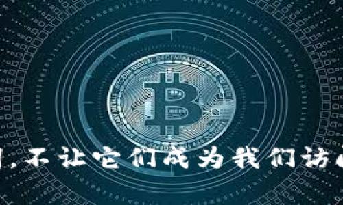 tipositoimToken钱包助记词错误处理指南：如何安全重置/tiposito  
imToken, 助记词, 钱包安全, 账户恢复/guanjianci

### 内容大纲

1. **引言**
   - 钱包的重要性
   - 助记词的定义与功能

2. **助记词错误的常见原因**
   - 错误输入
   - 助记词的遗失或忘记
   - 设备故障导致无法登录

3. **解决方法概述**
   - 检查助记词的正确性
   - 尝试备份措施
   - 与imToken客服联系

4. **详细步骤：如何检查助记词**
   - 逐字对比
   - 参考示例助记词

5. **如何安全重置imToken钱包**
   - 配备新设备进行恢复
   - 创建新助记词的流程

6. **保护助记词的最佳实践**
   - 如何安全保管
   - 不同存储方式的优缺点

7. **结语**
   - 持续关注钱包安全
   - 未来安全措施的趋势

---

### 引言

在数字货币迅速发展的今天，数字钱包已经成为每一个投资者、普通用户日常生活中不可或缺的一部分。imToken作为一款主流的数字资产钱包，它的使用频率逐渐增高，这也导致了许多用户在使用过程中遇到的问题。尤其是与助记词相关的问题。例如，最近有用户因为助记词错误而无法重新登录他们的imToken钱包，这让他们焦虑不已。

助记词，作为一个钱包的重要安全机制，通常由12至24个单词组成，是用户恢复和访问其数字资产的钥匙。当用户输入错误的助记词时，他们可能因为无法恢复钱包而感到沮丧，那么应该如何应对这一问题呢？

### 助记词错误的常见原因

在我们深入这个问题之前，首先需要了解导致助记词输入错误的各种原因。常见的情况包括：

- **错误输入**：在忙碌或分心的情况下，可能会将词语拼错或者输入顺序搞错。一个小小的错误往往会导致完全无法登录。
  
- **助记词的遗失或忘记**：很多用户可能将助记词记录在纸上，随便放在哪里，导致丢失或记错。

- **设备故障导致无法登录**：在设备出现问题时，如果没有备份，可能会造成数据不可恢复。

### 解决方法概述

面对助记词错误的问题，首先要保持冷静，不要盲目进行操作。这里有几个步骤可以帮助你找回通往钱包的大门：

1. **检查助记词的正确性**：逐字对比你输入的助记词与保存的助记词。

2. **尝试备份措施**：如果你有做过钱包的备份，可以尝试找回备份数据。

3. **联系imToken客服**：如果以上措施仍未解决问题，可以尝试联系客服获取帮助。

### 详细步骤：如何检查助记词

要解决助记词错误的问题，首先需要仔细检查助记词的输入。每一个词语的准确性至关重要。以下是一些实用方法：

- **逐字对比**：找到你抄写的助记词列表，与输入的助记词一字一句进行对比，确保没有遗漏任何一个字。

- **参考示例助记词**：在imToken官网或官方社区中查找助记词的生成示例，看看是不是与你的格式或者单词有所不同。

### 如何安全重置imToken钱包

如果你确定助记词错误，但又无法通过其他方法恢复钱包，可能需要重置imToken钱包。以下是详细的步骤：

1. **准备新设备**：如果可能，使用新的或可信的设备重新安装imToken。

2. **创建新助记词的流程**：
   - 下载imToken并打开应用。
   - 选择“创建钱包”，并按照提示生成新的助记词。
   - 记录好新的助记词，并存储在安全的地方。

### 保护助记词的最佳实践

为了防止未来再次出现助记词错误或丢失的情况，以下是一些保护助记词的最佳实践：

- **安全保管**：将助记词写在纸上并保存在安全的地方，如保险箱。或使用专门的密码管理软件保存。

- **不同存储方式的优缺点**：
  - **纸质存储**：简单直接，但易滋生火灾、洪水等风险。
  - **电子存储**：需确保设备安全，最好加密保存。

### 结语

在数字资产时代，助记词是确保我们钱包安全的第一道防线。无论是因为什么原因导致助记词错误，一定要冷静对待，逐步检查并寻找解决方案。保护好助记词，不让它们成为我们访问钱包的障碍。未来，技术的逐步发展必将带来更安全、便利的钱包管理方式，值得我们始终保持关注与学习。