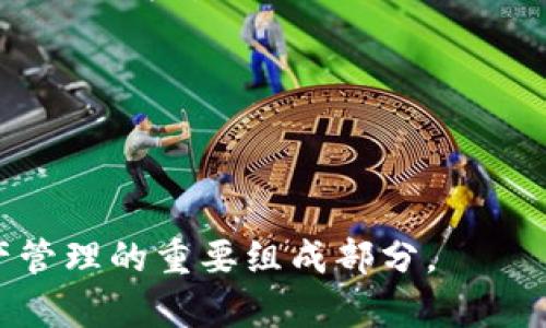 ImToken扫码签名是指在使用imToken钱包进行数字资产交易时，通过扫描二维码进行身份验证和交易信息的确认。这个过程通常涉及到私钥签名，以确保交易的安全性和有效性。

在区块链交易中，签名是用来验证交易是否由持有相应私钥的用户发起的，保证了交易的不可篡改性和安全性。而扫码功能则简化了用户的操作，使得他们能够方便快捷地获取交易信息。

### 扩展内容

1. **二维码的应用**：当用户想要进行转账或接收资产时，钱包应用会生成一个独特的二维码，包含了相关交易信息。其他用户可以通过扫码功能获取这些信息，由此简化了手动输入地址可能带来的错误。

2. **安全验证过程**：
   - 用户扫描二维码后，钱包会提取其中的信息，生成一个待签名的交易。
   - 交易信息将通过用户的私钥进行签名，证明此用户是资产的持有者。
   - 签名后的交易信息会再被发送到区块链网络进行广播，等待矿工处理。

3. **用户体验**：通过扫码签名，用户不需要掌握复杂的公钥和私钥概念，降低了使用门槛，使得即便是新手用户也能方便进行数字货币操作。

4. **注意安全**：
   - 用户在扫码使用时，需要确认二维码的来源，避免钓鱼攻击。
   - 及时更新钱包应用，防止潜在的安全漏洞。

总之，imToken的扫码签名功能提高了数字货币交易的便捷性和安全性，是现代数字资产管理的重要组成部分。