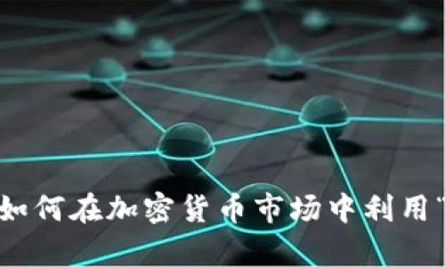 抹茶虚拟币的崛起：如何在加密货币市场中利用“币钻”实现财富增长