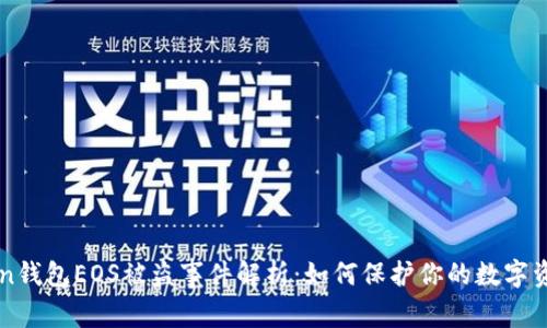 imToken钱包EOS被盗事件解析:如何保护你的数字资产安全