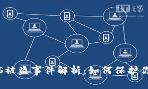 imToken钱包EOS被盗事件解析:如何保护你的数字资产安全