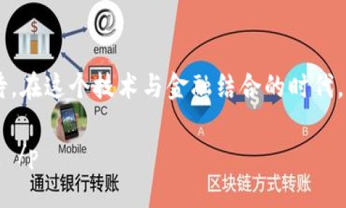   上海虚拟货币投资指南：抓住2023年区块链新机遇 / 

 guanjianci 虚拟货币, 区块链, 上海投资, 加密货币 /guanjianci 

引言
随着科技的不断进步，虚拟货币作为一种新兴的金融工具，正以不可阻挡的趋势走进我们的生活。在上海这座充满活力与创新的城市，虚拟货币投资正在迅速成为一个备受关注的热门话题。2023年，区块链技术的蓬勃发展，新的投资机遇层出不穷。本文将为您提供一份全面的虚拟货币投资指南，帮助您更好地把握这一领域的未来。

第一部分：虚拟货币的基本概念
在深入研究投资之前，我们首先需要了解虚拟货币的基本概念。虚拟货币，又称加密货币，是依赖于区块链技术的数字资产。Bitcoin（比特币）、Ethereum（以太坊）等是市面上最为知名的虚拟货币。它们的优势在于去中心化、安全性高以及交易成本低。
想象一下，一个散发着温暖阳光的午后，您坐在路边的咖啡厅，手中捧着一杯香浓的咖啡。您打开手机应用，浏览着实时的加密货币价格，心中对于这些数字资产的运作产生了浓厚的兴趣。这正是许多上海年轻人开始探索虚拟货币的情境。 

第二部分：上海的虚拟货币市场现状
上海作为中国的金融中心，其虚拟货币市场同样发展迅速。近年来，各种区块链技术应用和虚拟货币交易所相继上线，为投资者提供了多样化的选择。2023年，越来越多的区块链初创公司在上海成立，他们不仅推动了技术的发展，也吸引了大量投资。
在一个微风徐来的晚上，上海的外滩闪烁着灯光，您在一家聚会中与志同道合的朋友们分享投资理念，激烈的讨论让整件事情充满了活力。身处这座城市的您，几乎是活生生的见证了虚拟货币在普通人生活中所扮演的角色。

第三部分：虚拟货币的投资机会
在上海，尤其是2023年，虚拟货币的投资机会极其丰富。无论是比特币的长期投资，还是通过ICO（首次代币发行）的新项目，还有DeFi（去中心化金融）的多样化收益，都是值得关注的方向。
举个例子，一个普通的白领小张，因在短时间内获得了不错的投资回报，决定增加对虚拟货币的投入。他开始在周末参加关于区块链与金融投资的讲座，沉浸在这些技术带来的变化中。他的成长之路，正是上海这个城市与数字货币相结合的缩影。

第四部分：虚拟货币投资的风险与挑战
然而，投资虚拟货币并非没有风险。市场波动剧烈，技术问题，以及监管政策的不确定性都可能导致投资者面临巨大损失。了解这些风险至关重要，让我们在投资中保持警惕。
回到小张的故事，在一次市场暴跌中，他的投资价值瞬间缩水。他愈发意识到，理性投资和适当的风险管理尤为重要。阳光透过玻璃窗洒入他的办公室，与投资的挫折相对的，是他逐渐锻炼出的冷静与判断力。

第五部分：了解区块链技术
要更好地参与虚拟货币投资，就必须理解区块链技术的运行机制。简而言之，区块链是一种分布式数据库技术，利用加密技术确保数据的安全性和不可篡改性。这项技术的普及，不仅为虚拟货币的发展奠定基础，也推动了许多行业的创新。
在一个技术交流会上，小张有幸聆听了业界专家关于区块链的讲解。耳边飘荡的声音中，不只是技术的枯燥理论，更是一种未来的承诺。在一片欢声笑语中，他感受到未来的商业模式或许将十分快速和灵活，这让他更加坚定了继续深入学习这门技术的决心。

第六部分：如何开始投资虚拟货币
如果您对虚拟货币投资感兴趣，第一步就是选择一个可靠的交易平台。在上海，有许多国际知名的平台和本地新兴的交易所可供选择。在选定平台后，您需要创建账户、完成身份验证、并为交易账户充值。
想象一下，您坐在上海繁华的陆家嘴，四周高楼大厦错落有致。您打开手机，逐步跟随指导完成开户的过程。在这一瞬间，虚拟货币的投资也许就成了您未来生活的一部分。

第七部分：保持学习与跟进市场动态
虚拟货币市场瞬息万变，投资者必须保持学习和关注市场动态。在信息化时代，许多渠道可以帮助您获取最新资讯，包括社交媒体、投资论坛、专业博客等。
小张加入了一个线上虚拟货币投资社群，成员们会定期分享市场分析和交易策略。在一次讨论中，他获得了一位投资者的独家见解，最终帮助他在正确的时间做出了明智的投资决策。这是他学习与成长的关键时刻。

结论
2023年，上海的虚拟货币市场充满了机遇与挑战。无论您是新手还是资深投资者，都应保持理性的心态，拥抱学习，对于未来的数字货币世界充满期待。在这个技术与金融结合的时代，努力学习、了解市场、保持灵活性，将使您在虚拟货币投资的路上走得更远。

 p 我们需要用情感和故事去丰富我们的投资旅程，将它变得更具有深度与广度。未来的区块链与虚拟货币投资之路，将因每一位参与者而更加精彩。 /p 