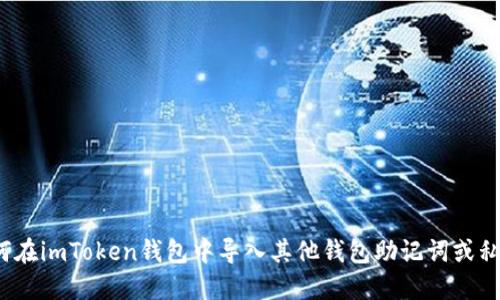 如何在imToken钱包中导入其他钱包助记词或私钥?