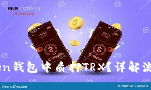 如何在ImToken钱包中质押TRX？详解流程与注意事项